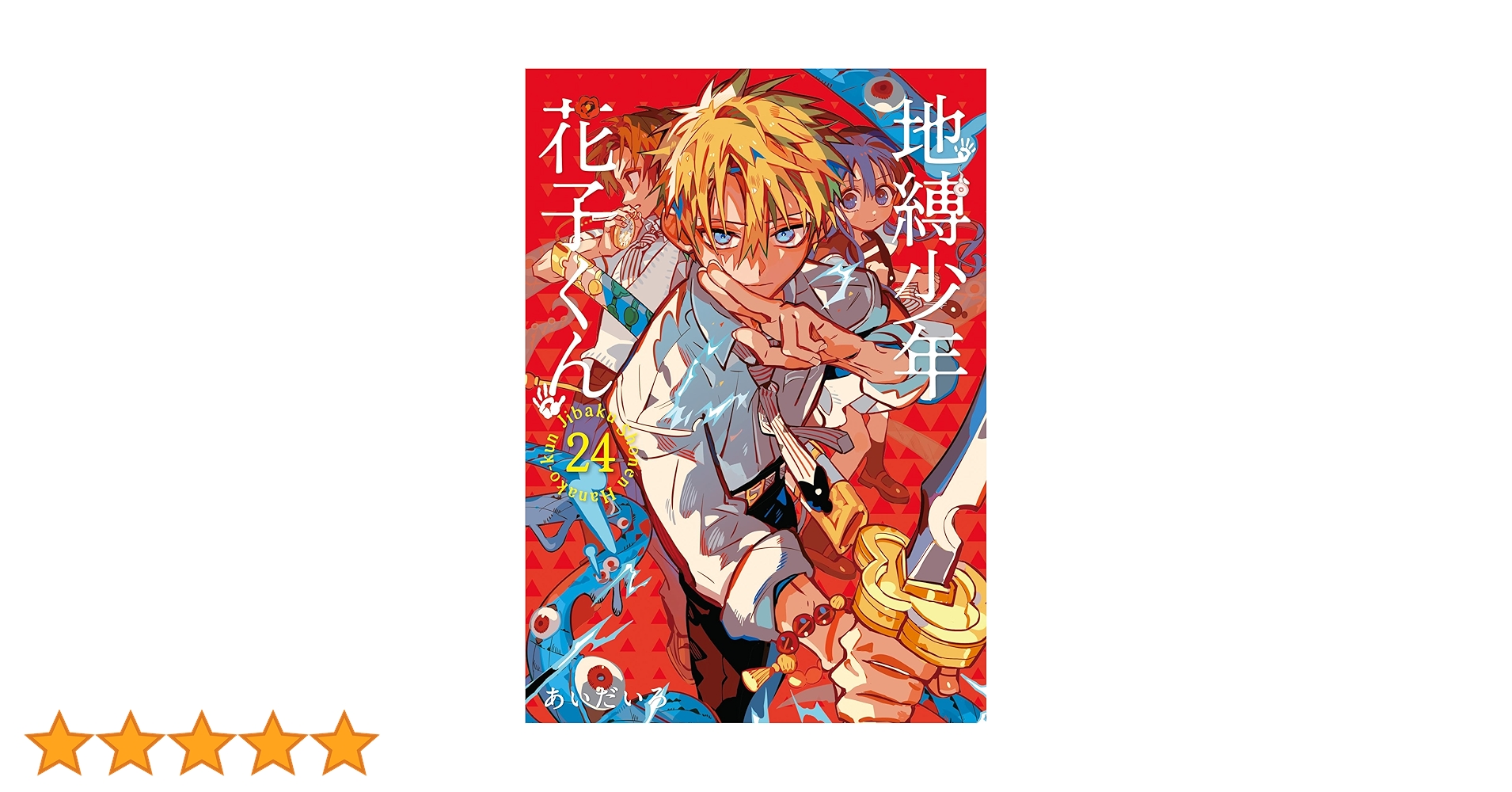 地縛少年花子くん　全巻　24巻まで Amazon.co.jp: 地縛少年 花子くん(24) (Gファンタジーコミックス